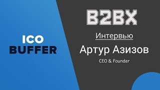 B2BX ICO интервью с основателем Артуром Азизовым